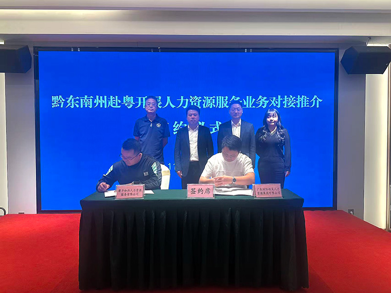 黔东南州赴粤开展人力资源服务业务对接推介会暨签约仪式