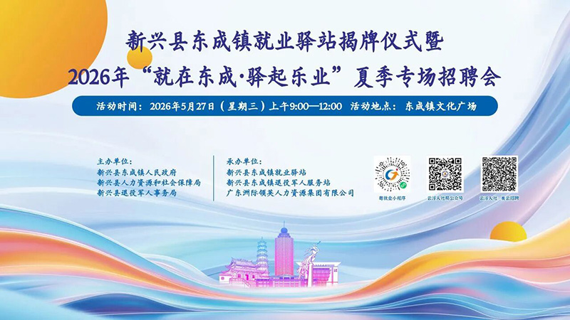 新兴县东成镇就业驿站正式揭牌
