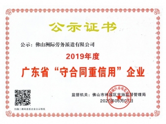 2019年度广东省“守合同信用”企业