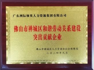 和谐劳动关系建设