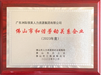佛山市和谐劳动关系企业