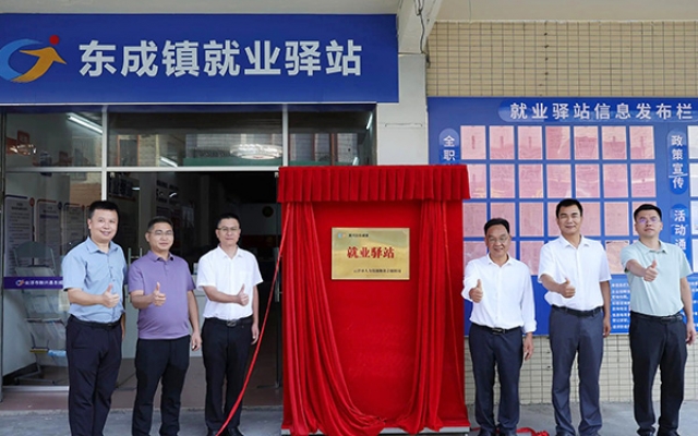 新兴县东成镇就业驿站正式揭牌！2026年