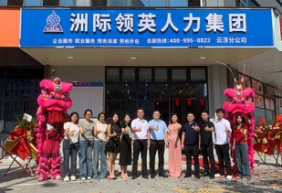 深耕人力十四载，情系禅都启新篇｜洲际领英集团云浮新兴公司开业大吉！