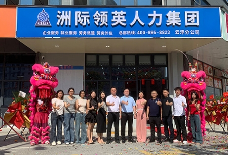 深耕人力十四载，情系禅都启新篇｜洲际领英集团云浮新兴公司开业大吉！