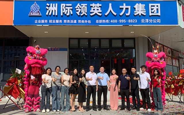 深耕人力十四载，情系禅都启新篇｜洲际领英集团云浮新兴公司开业大吉！