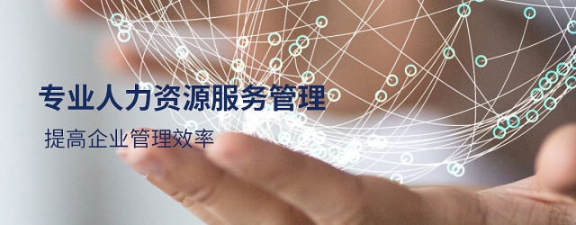 洲际领英集团人力资源服务